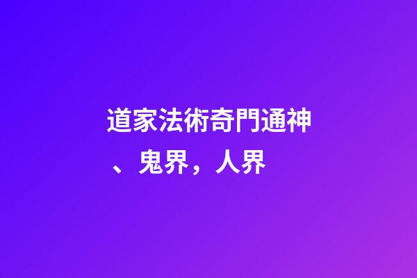 道家法術奇門通神、鬼界，人界